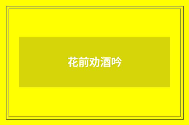 花前劝酒吟