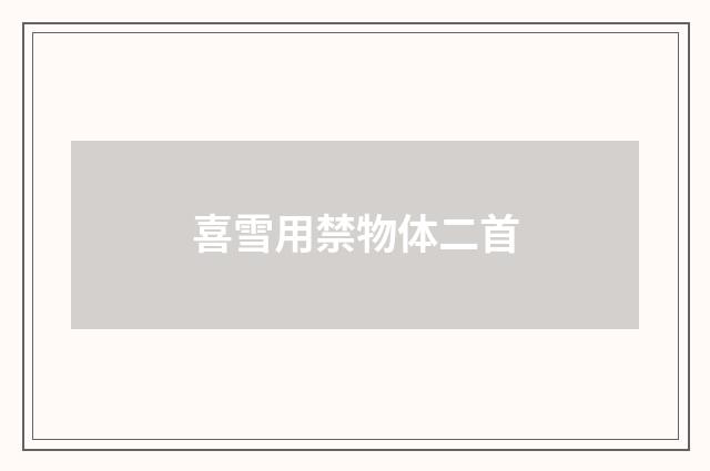 喜雪用禁物体二首