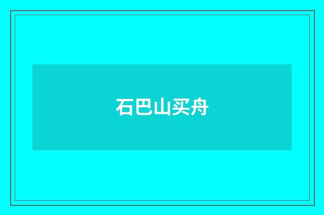 石巴山买舟