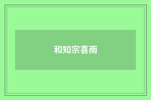 和知宗喜雨