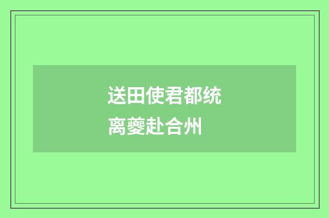 送田使君都统离夔赴合州