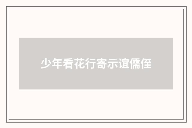少年看花行寄示谊儒侄