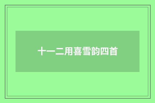 十一二用喜雪韵四首
