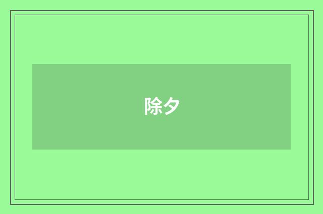 除夕