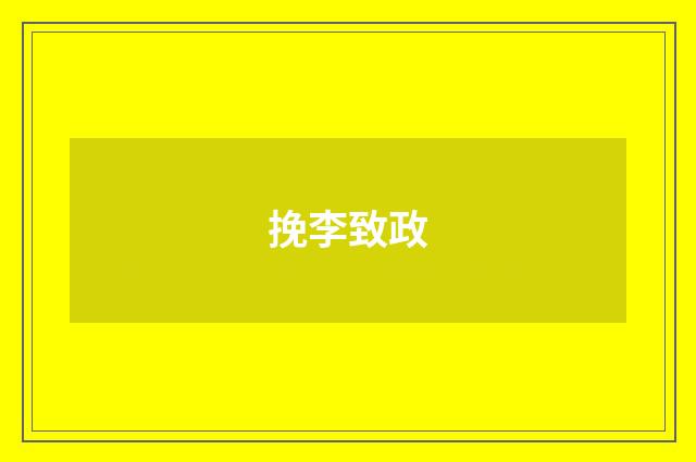 挽李致政