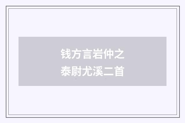 钱方言岩仲之泰尉尤溪二首