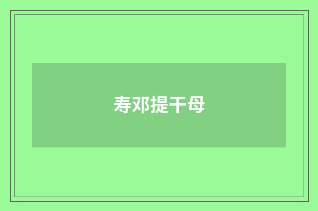 寿邓提干母