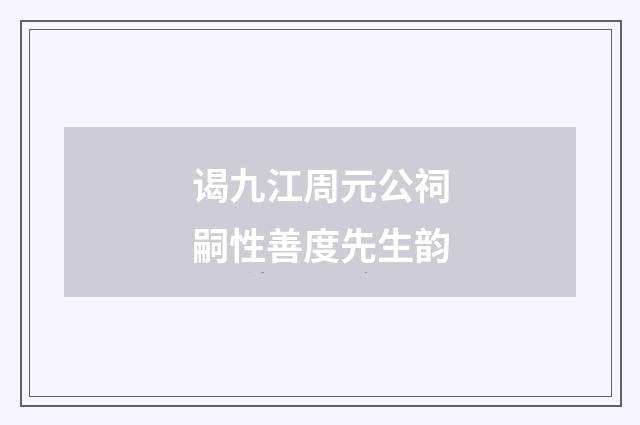 谒九江周元公祠嗣性善度先生韵