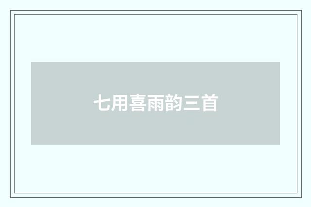 七用喜雨韵三首