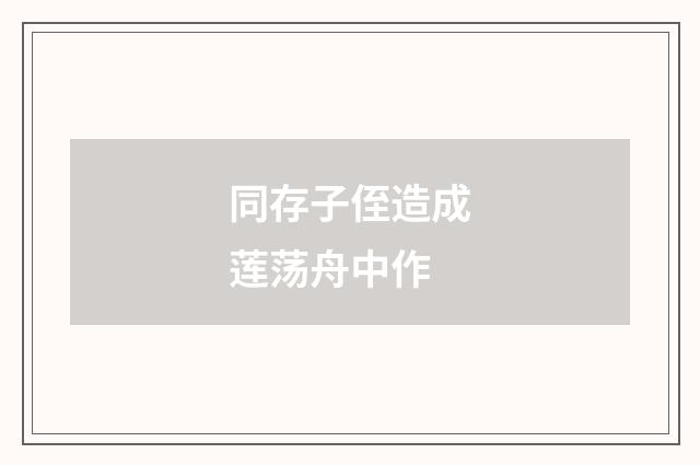 同存子侄造成莲荡舟中作