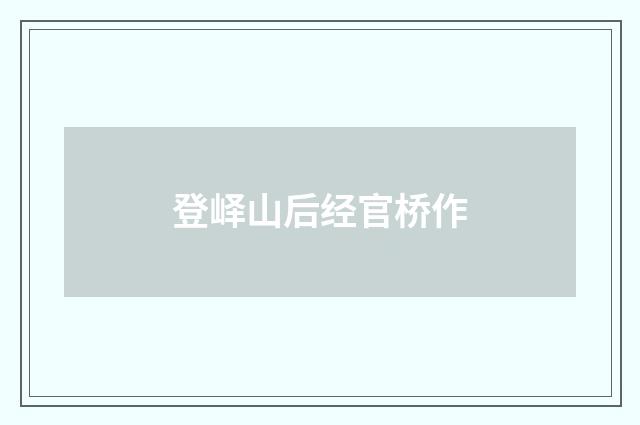 登峄山后经官桥作