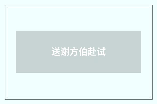 送谢方伯赴试