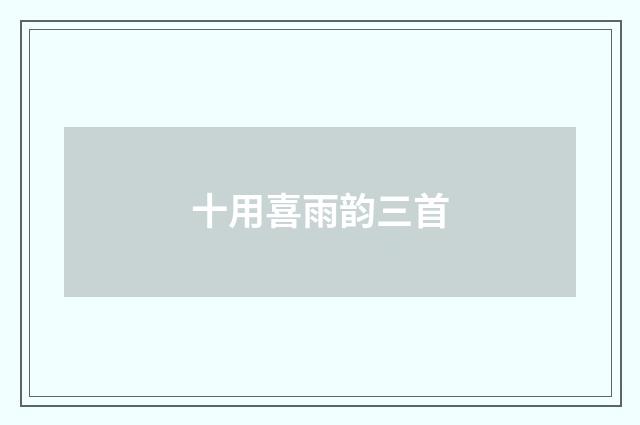 十用喜雨韵三首