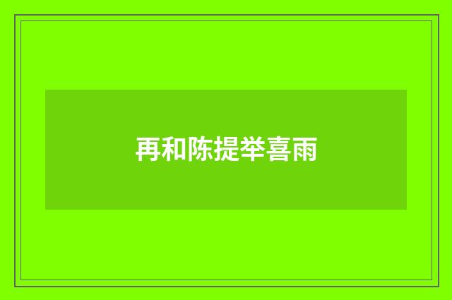 再和陈提举喜雨