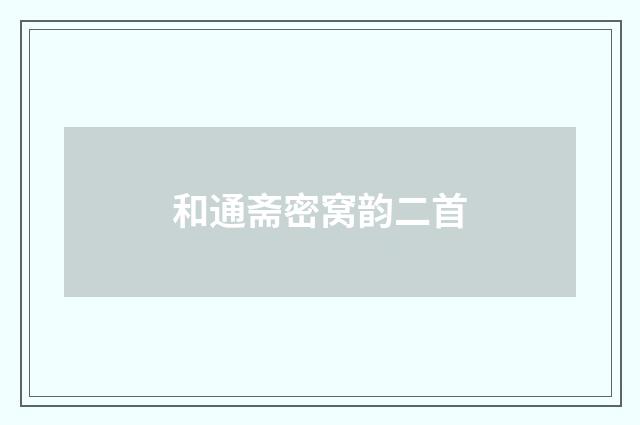 和通斋密窝韵二首