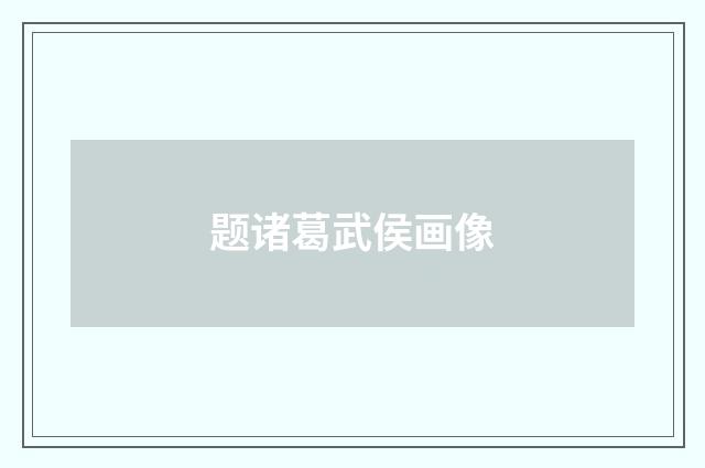 题诸葛武侯画像