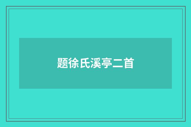 题徐氏溪亭二首