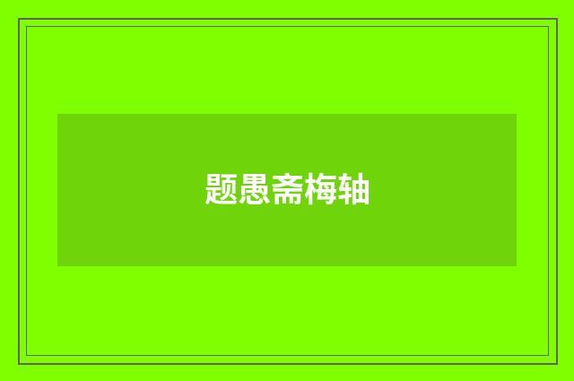 题愚斋梅轴