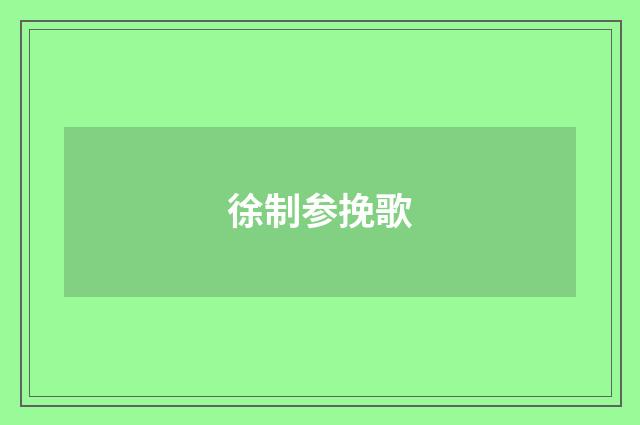 徐制参挽歌