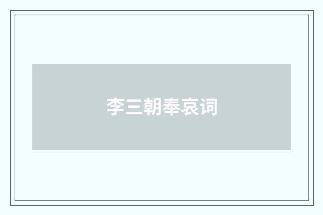 李三朝奉哀词