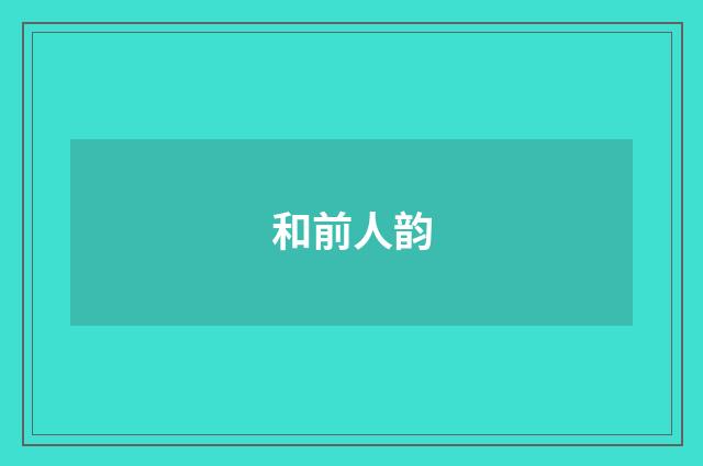 和前人韵