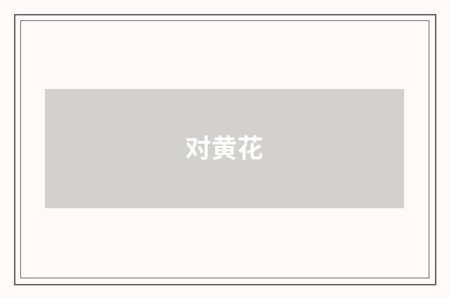 对黄花