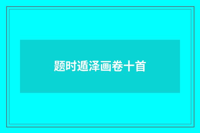 题时遁泽画卷十首