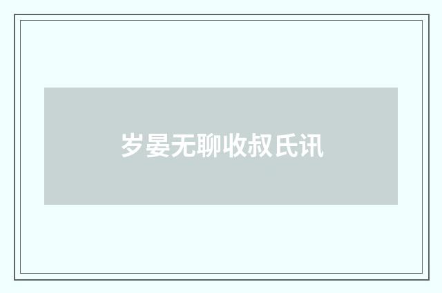 岁晏无聊收叔氏讯