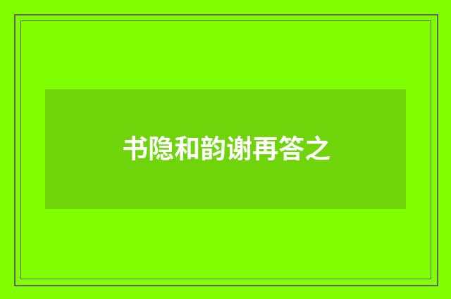 书隐和韵谢再答之