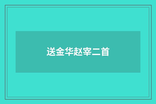 送金华赵宰二首