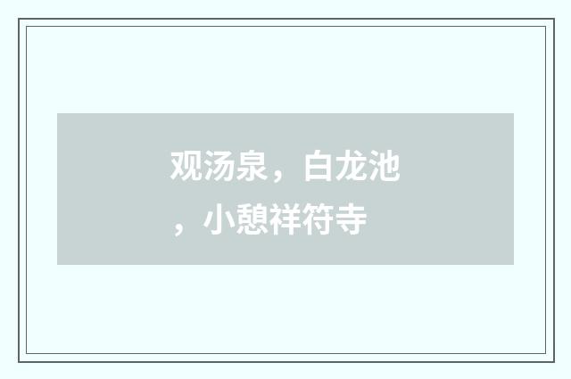 观汤泉，白龙池，小憩祥符寺