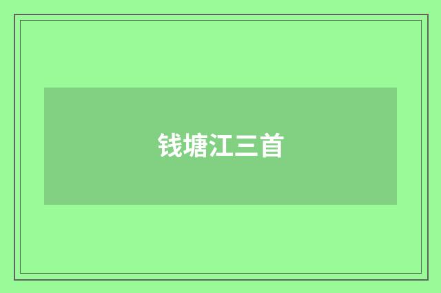 钱塘江三首