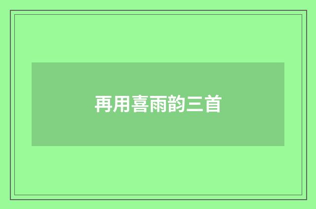 再用喜雨韵三首