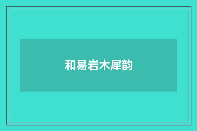 和易岩木犀韵