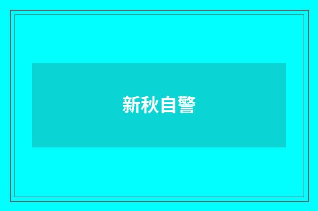 新秋自警