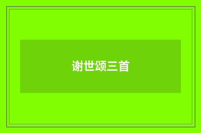 谢世颂三首