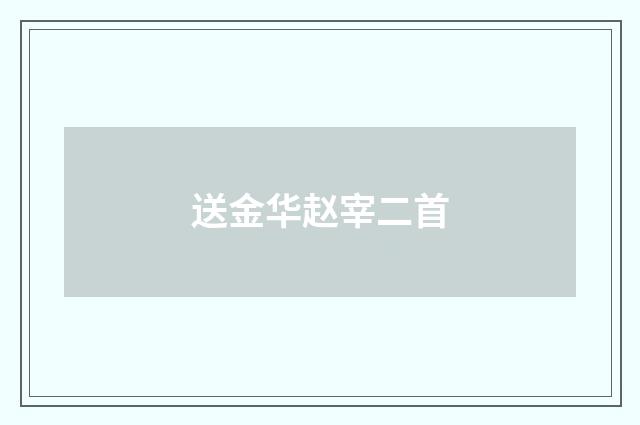 送金华赵宰二首