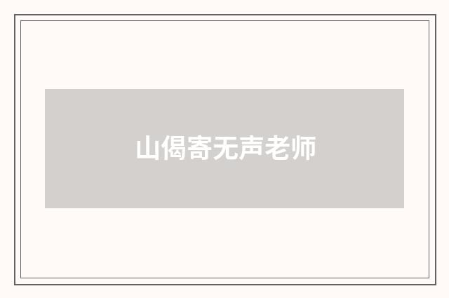 山偈寄无声老师