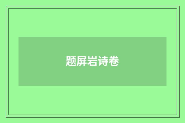 题屏岩诗卷