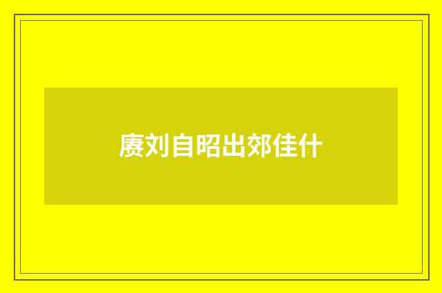 赓刘自昭出郊佳什