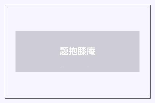 题抱膝庵