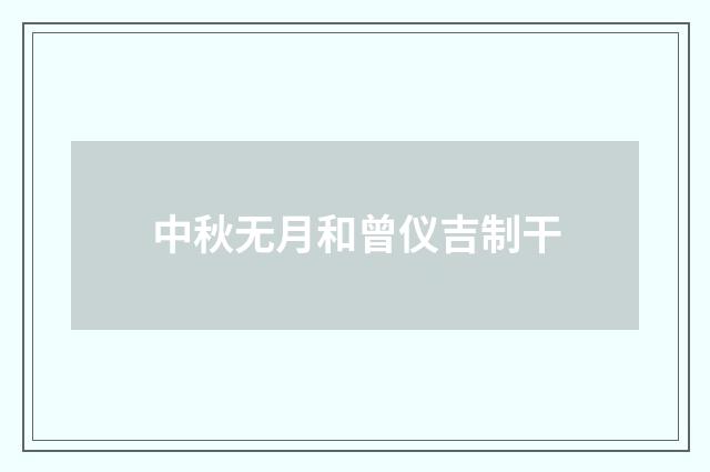 中秋无月和曾仪吉制干