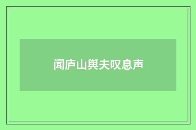 闻庐山舆夫叹息声