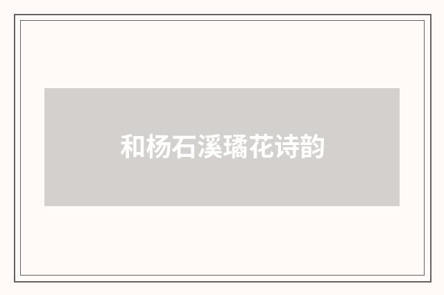 和杨石溪璚花诗韵