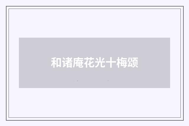 和诸庵花光十梅颂