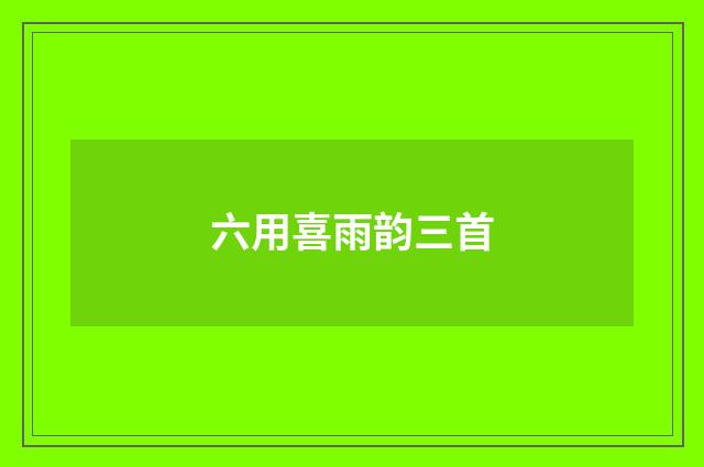 六用喜雨韵三首