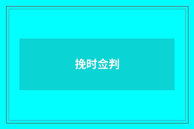 挽时佥判