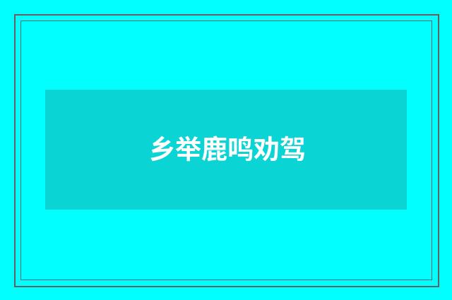 乡举鹿鸣劝驾