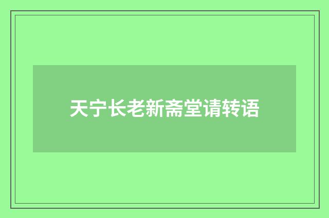 天宁长老新斋堂请转语