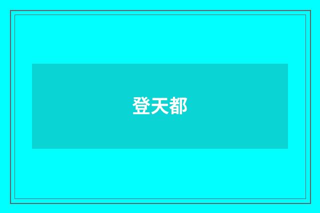 登天都
